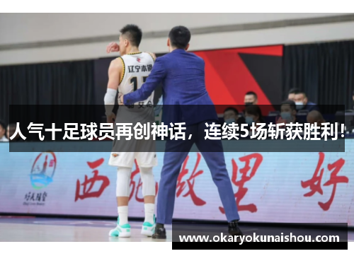 人气十足球员再创神话，连续5场斩获胜利！