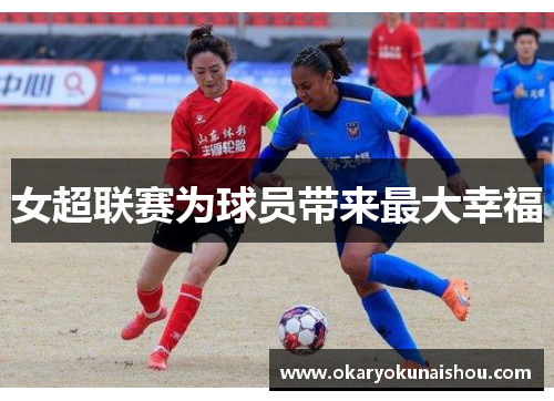 女超联赛为球员带来最大幸福