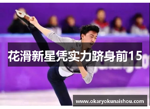 花滑新星凭实力跻身前15