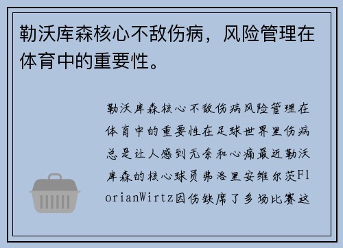 勒沃库森核心不敌伤病，风险管理在体育中的重要性。