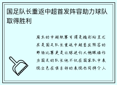 国足队长重返中超首发阵容助力球队取得胜利