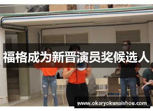 福格成为新晋演员奖候选人