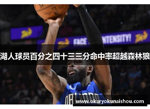 湖人球员百分之四十三三分命中率超越森林狼