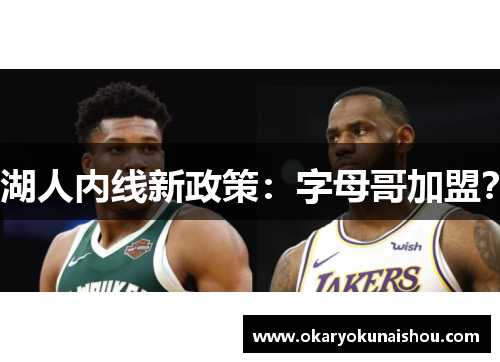 湖人内线新政策：字母哥加盟？