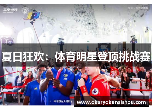 夏日狂欢：体育明星登顶挑战赛