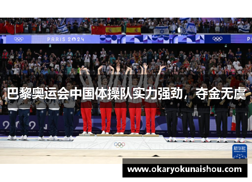 巴黎奥运会中国体操队实力强劲，夺金无虞