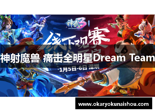 神射魔兽 痛击全明星Dream Team