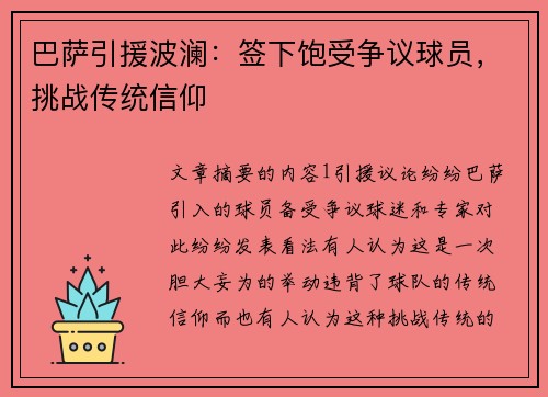 巴萨引援波澜：签下饱受争议球员，挑战传统信仰