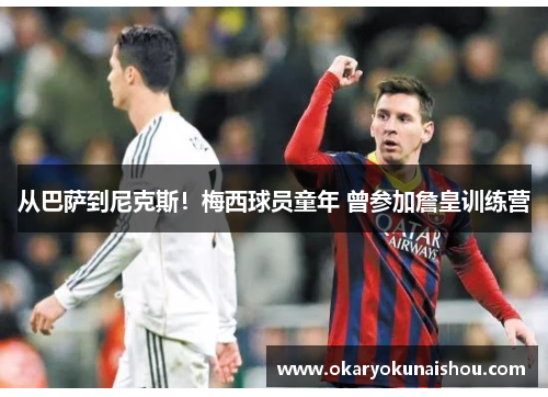 从巴萨到尼克斯！梅西球员童年 曾参加詹皇训练营