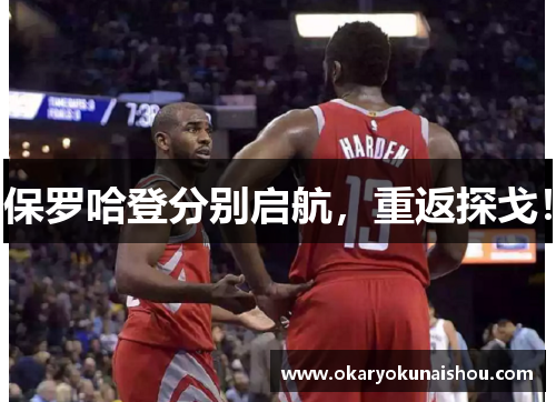 保罗哈登分别启航，重返探戈！
