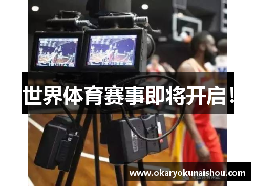 世界体育赛事即将开启！