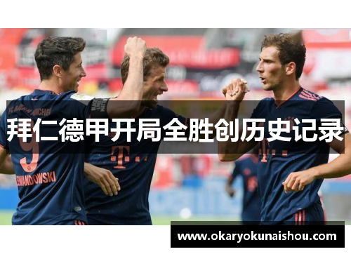 拜仁德甲开局全胜创历史记录