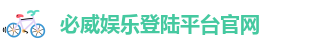 必威手机网页版官网下载安装
